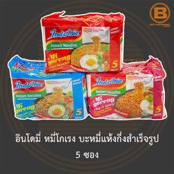 อินโดมี่ หมี่โกเรง บะหมี่แห้งกึ่งสำเร็จรูป 5 ซอง Indomie MiGoreng Instant Noodle 5Packs