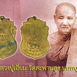 *39860 เหรียญคางเครา หลวงปู่เอี่ยม เจ้าอาวาสวัดสะพานสูง นนทบุรี ตอกโค๊ต เนื้อทองแดง นิยม 41