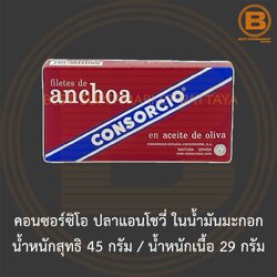 คอนซอร์ซิโอ ปลาแอนโชวี่ ในน้ำมันมะกอก น้ำหนักสุทธิ 45 กรัม / น้ำหนักเนื้อ 29 กรัม