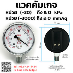 แวคคั่มเกจ เกจวัดความดันสูญญากาศแรงดันต่ำ หน่วย -30kpa , -3000mmAq