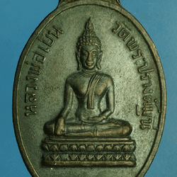 *27804 เหรียญหลวงพ่อเย็น วัดพระปรางค์มุนี สิงห์บุรี (หลวงพ่อกวย วัดโฆษิตรารามร่วมปลุกเสก) 82