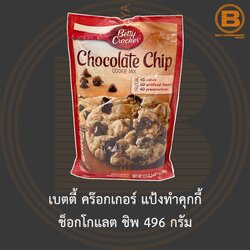 เบตตี้ คร๊อกเกอร์ แป้งทำคุกกี้ ช็อกโกแลต ชิพ 496 กรัม Betty Crocker Chocolate Chip Cookie Mix 496 g.