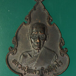 *28794 เหรียญหลวงปู่เหลว วัดสิงหาราม ปี 2522 ชัยบาดาล ลพบุรี 69