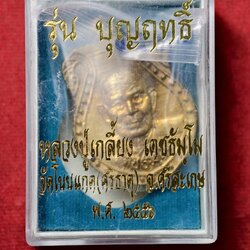 เหรียญหลวงปู่เกลี้ยง รุ่นบุญฤทธิ์ วัดโนนแกด จ.ศรีสะเกษ ปี 2556 พร้อมกล่อง (SKU-13748)