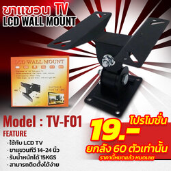 [โปรโมชั่น] ขาแขวน TV LCD Wall Mount รุ่น TV-F01