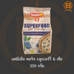 แฟมิเลีย พอริจ บลูเบอร์รี่ & เชีย 350 กรัม Familia Superfood Oat Porridge Blueberry & Chia 350 g.