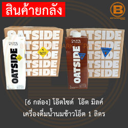 [ยกลัง] โอ๊ตไซด์ โอ๊ต มิลค์ เครื่องดื่มน้ำนมข้าวโอ็ต 1 ลิตร x 6 กล่อง [6 Carton] Oatside Oatmilk 1 L.