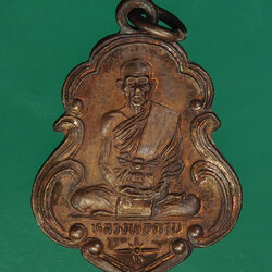 *28902 เหรียญหลวงพ่อตาบ วัดมะขามเรียง สระบุรี 81