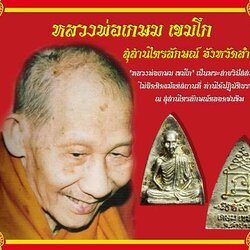 ขายแล้ว*36711 รูปหล่อ รูปเหมือนเตารีด หลวงพ่อเกษม เขมโก ปี 2538 ไม่มีกล่อง เนื้อเงิน 70
