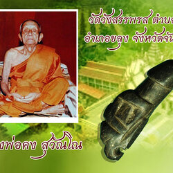 ขายแล้ว*36561 ปลัดขลิกนางแอ่น หลวงพ่อคง วัดวังสรรพรส จันทบุรี ไม้งิ้วดำ 24