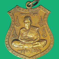 *39380 เหรียญหลวงปู่ผาด ฐิติปัญโญ วัดบ้านกรวด จ.บุรีรัมย์ "ที่ระลึกกฐินวัดบ้านกรวด" ปี ๒๕๕๘ เนื้อทองแดง 45