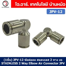 (1ชิ้น) JPV-12 ข้อต่อลม สแตนเลส 2ทาง งอ90 ตัวL STAINLESS 2 Way Elbow Air Connector JPV Pneumatic 2 Ways Fitting ข้อต่อลมสแตนเลส สำหรับ สายลม 12x8mm