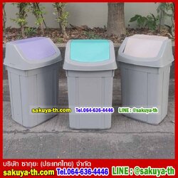ถังขยะสวย ทรงเหลี่ยม ฝาสวิง 46 ลิตร