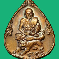 *36186 เหรียญนั่งเสือ หลวงพ่อเปิ่น วัดบางพระ นครปฐม ปี 2535 การท่าเรือแห่งประเทศไทย จัดสร้าง 36