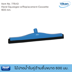 Vikan หัวไม้ปาดน้ำใบคู่ขนาด 600 มม. ฟู้ดเกรด (Food Grade)