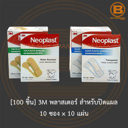 [100 ชิ้น] 3M พลาสเตอร์ สำหรับปิดแผล 10 ซอง x 10 แผ่น [100 Pieces] 3M Bandage