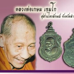 *39359 เหรียญสมเด็จพระสังฆราชปุ่น ปุณณสิริ ออกวัดพลับพลา ปี 2516 เนื้อทองแดง หลวงพ่อเกษม เขมโก ปลุกเสกเดี่ยว 10