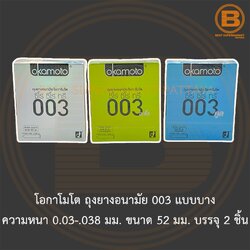 โอกาโมโต ถุงยางอนามัย 003 แบบบาง ความหนา 0.03-.038 มม. ขนาด 52 มม. บรรจุ 2 ชิ้น Okamoto 003 Condom 52 mm. 2 Pieces