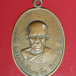 *29004 เหรียญหลวงพ่ออิ่ม วัดลาดชะโด อยุธยา เนื้อทองแดง 50