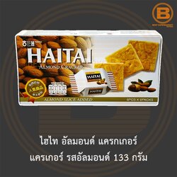 ไฮไท อัลมอนด์ แครกเกอร์ แครเกอร์ รสอัลมอนด์ 133 กรัม Haitai Almond Cracker 133 g.