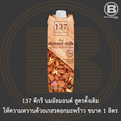 [ไม่มีสินค้าแถม]137 ดีกรี นมอัลมอนด์ สูตรดั้งเดิม 1 ลิตร 137 Degrees Almond Milk Original 1 L.