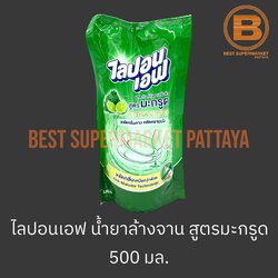 ไลปอนเอฟ น้ำยาล้างจาน สูตรมะกรูด ถุงเติม 500 มล. Lipon F Dish Soap Kaffir Lime Refill 500 ml.