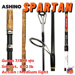 คันเบ็ดตกปลา อาชิโน่ ASHINO SPARTAN คันสปินนิ่ง กราไฟต์ 2 ท่อน เหนียว ทนทาน น้ำหนักเบา