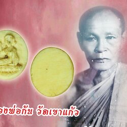 ขายแล้ว*39902 นางกวักแกะ หลวงพ่อกัน วัดเขาแก้ว นครสวรรค์ 12