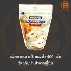 แม็กกาแรต แป้งขนมปัง 400 กรัม วัตถุดิบนำเข้าจากญี่ปุ่น McGarrett Bread Flour 400 g.
