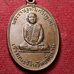 เหรียญหลวงพ่อพุฒ รุ่นพิเศษ เจ้าคณะจังหวัดอุทัยธานี (SKU-13775)