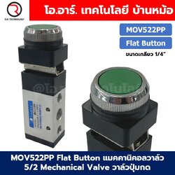 MOV522PP Flat Push Button แมคคานิคอลวาล์ว 5/2 Mechanical Valve วาล์วปุ่มกด สวิทช์วาล์ว ขนาดเกลียว 1/4"