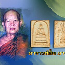 ขายแล้ว*38022สมเด็จเนื้อผงว่านผสมผงอิฐพระธาตุ วัดพระธาตุพนมวรมหาวิหาร จ.นครพนม ปี 2519 พิธีใหญ่ อ.จ.ฝั้น ร่วมปลุกเสก 37