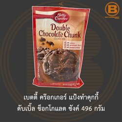 เบตตี้ คร๊อกเกอร์ แป้งทำคุกกี้ ดับเบิ้ล ช็อกโกแลต ชังค์ 496 กรัม Betty Crocker Double Chocolate Chunk Cookie Mix 496 g.