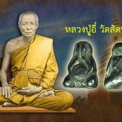 ขายแล้ว*39714 พระปิดตา หลวงพ่ออี๋ วัดสัตหีบ ชลบุรี ประมาณ ปี 2470- 2489 เนือเมฆพัทธ 6