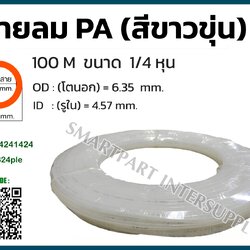 สายลมไนล่อน ( สายลม PA ) ขนาด 2 หุน ( 1/4 นิ้ว )