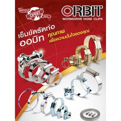 กิ๊ปรัดท่อ ORBIT # 7,8,9,10,11,12 เข็มขัดรัดท่อ(ราคารวมแวท)เข็มขัดรัดท่อ กิ้บรัดท่อ แคมป์รัดแบบสปริง แคมป์รัดสาย