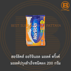 ฮอร์ลิคส์ ออริจินอล มอลต์ ดริ้งค์ มอลต์ปรุงสำเร็จชนิดผง 200 กรัม Horlicks Original Malted Drink 200 g.