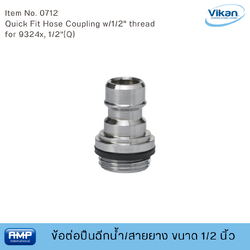 Vikan ข้อต่อปืนฉีดน้ำ/สายยางฟู้ดเกรด ขนาด 1/2 นิ้ว (Food Grade)