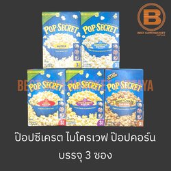 ป๊อปซีเครต ไมโครเวฟ ป๊อปคอร์น บรรจุ 3 ซอง Pop Secret Microwave Popcorn 3 Bags