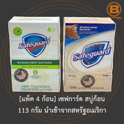 [แพ็ค 4 ก้อน] เซฟการ์ด สบู่ก้อน 113 กรัม นำเข้าจากสหรัฐอเมริกา [Pack 4] Safeguard Bar Soap 113 g.