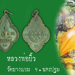 ขายแล้ว *32805 เหรียญหลวงพ่อยิ้ว วัดบางแขม นครปฐม ปี 2494 เนื้อทองแดง 36