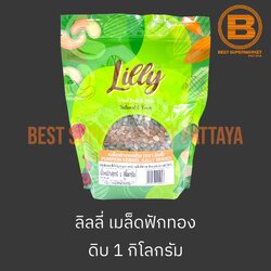 ลิลลี่ เมล็ดฟักทองดิบ 1 กิโลกรัม Lilly Pumpkin Kernel 1 kg.