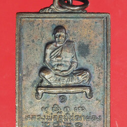 *29080 เหรียญหลวงพ่อผ่อง วัดสำนักตะคร้อ นครราชสีมา 38