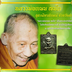 ขายแล้ว*36587 เหรียญกรอบรูปหลวงพ่อเกษมเขมโก สุสานไตรลักษณ์ ลำปาง 70