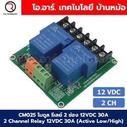 CM025 โมดูลรีเลย์ 2ช่อง 12VDC 30A 2 Channel Relay DC12V 30A แบบ Active Low/High รีเลย์ isolation Relay Module ทนกระแสสูง