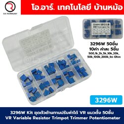 3296W Kit ชุดตัวต้านทานปรับค่าได้ VR แนวตั้ง 50ชิ้น VR Variable Resistor Trimpot Trimmer Potentiometer 10ค่า ค่าละ5ชิ้น Adjustable resistor