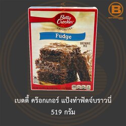 เบตตี้ คร๊อกเกอร์ แป้งทำฟัดจ์บราวนี่ 519 กรัม Betty Crocker Fudge Brownie Mix 519 g.
