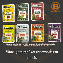 ริโคลา ลูกอมสมุนไพร ปราศจากน้ำตาล 40 กรัม Ricola Swiss Herb Lozenges Sugar Free 40 g.