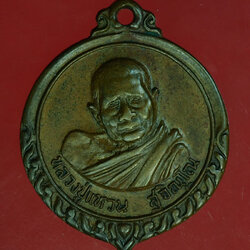 29776 เหรียญหลวงปุ่แหวน สุจิณโณ วัดดอยแม่ปั่ง เชียงใหม่ หลังอัฐบริขาร ปี 2520 เนื้อทองแดง 31