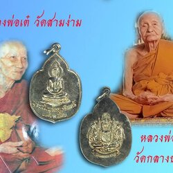 ขายแล้ว*39337 เหรียญพระสัมพุทธภูธรินทร์ ปี 2516 กรมตำรวจจัดสร้าง(หลวงพ่อเต๋ คงทอง, หลวงพ่อเพิ่ม วัดกลางบางแก้ว ร่วมปลุกเสก) 10